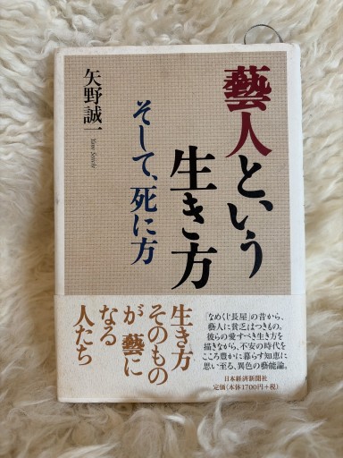 芸人という生き方: そして、死に方