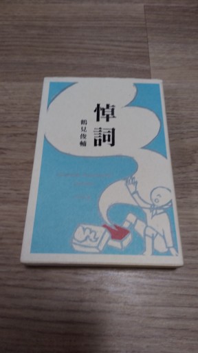 悼詞