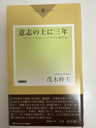 意志の上に三年