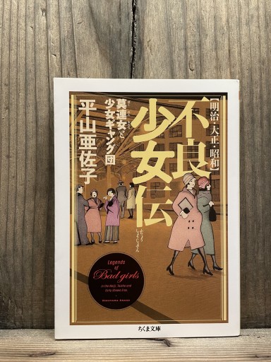 明治・大正・昭和 不良少女伝 ――莫連女と少女ギャング団 (ちくま文庫)