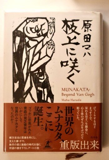 板上に咲く MUNAKATA: Beyond Van Gogh