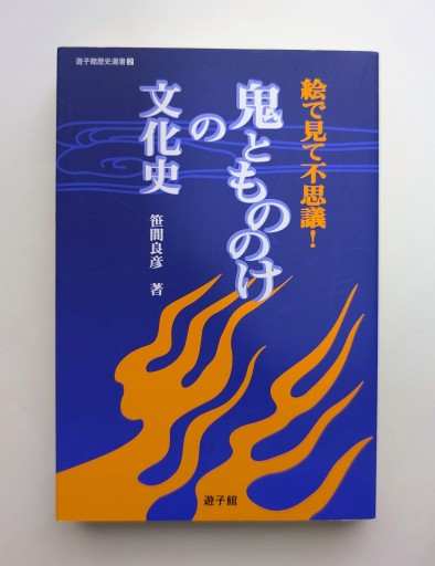 絵で見て不思議! 鬼ともののけの文化史(遊子館歴史選書 2)