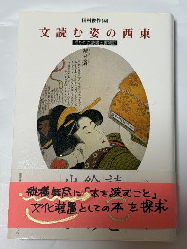 文読む姿の西東―描かれた読書と書物史