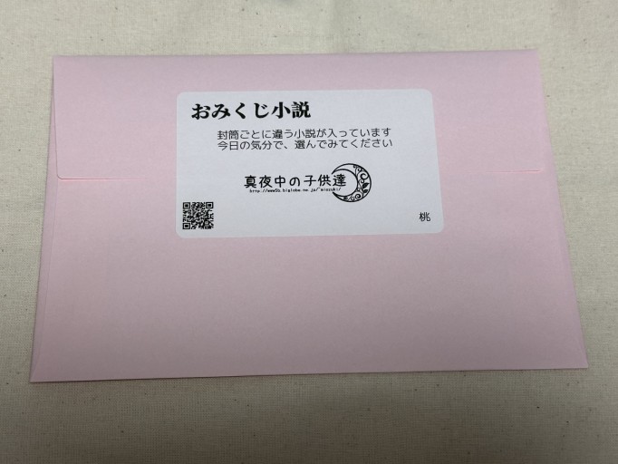 おみくじ小説(桃)
