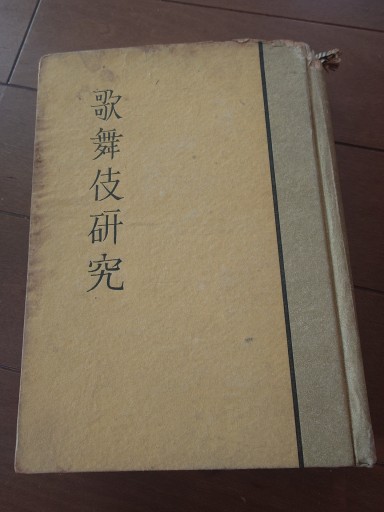 歌舞伎研究