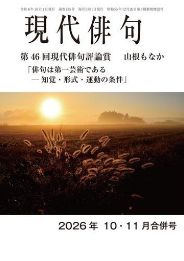 現代俳句2026年10・11月合併号