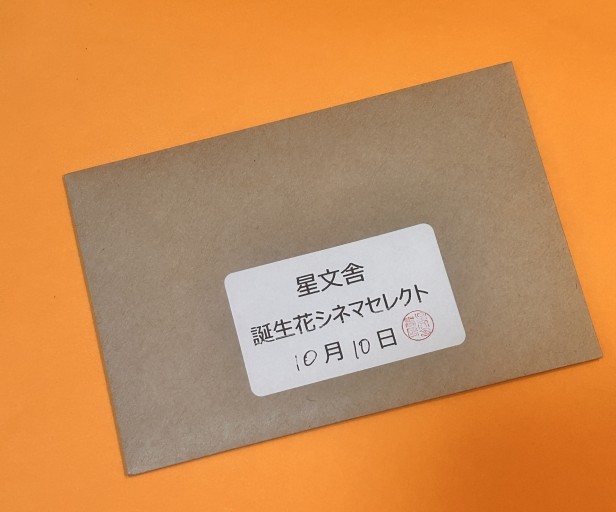 【誕生花シネマセレクト】10月10日