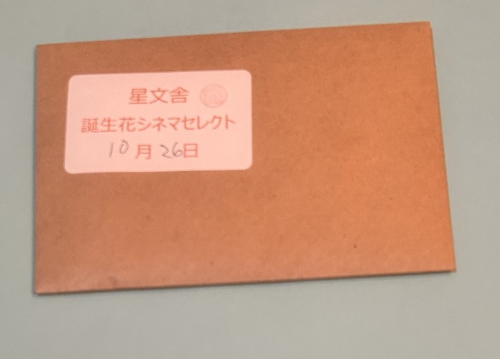 【誕生花シネマセレクト】10月26日