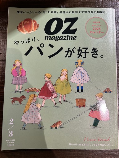 OZmagajine(オズマガジン)2025年2-3月号