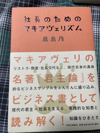 社長のためのマキャヴェリズム