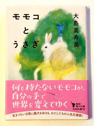 モモコとうさぎ(角川文庫)