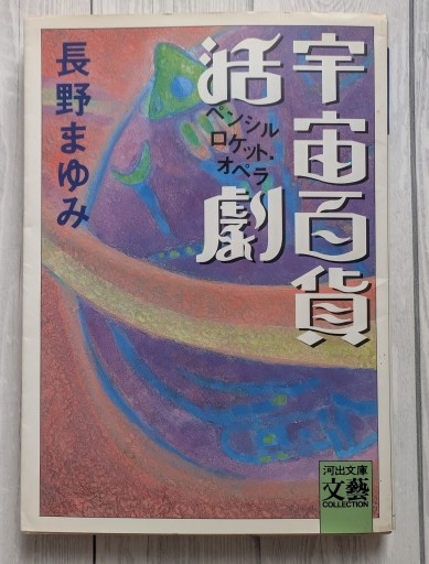 宇宙百貨活劇（河出文庫 な 7-11 BUNGEI Collection）