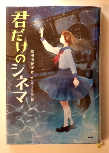 君だけのシネマ(わたしたちの本棚)