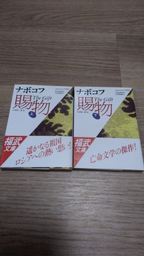 賜物 上・下 2冊セット