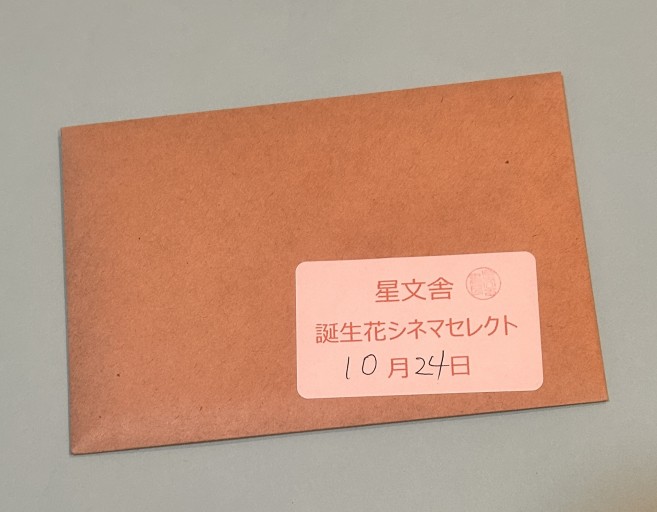 【誕生花シネマセレクト】10月24日