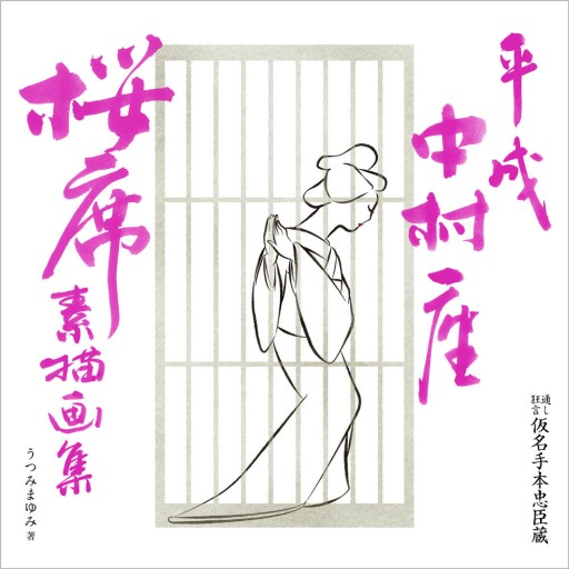 平成中村座桜席素描画集─通し狂言仮名手本忠臣蔵