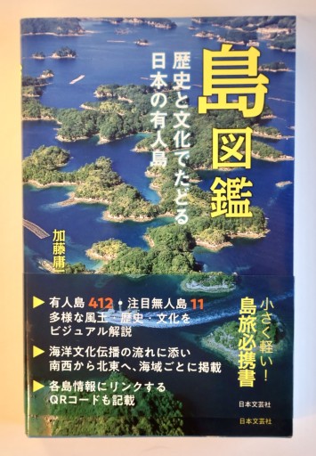 島図鑑 歴史と文化でたどる日本の有人島: 小さく軽い!島旅必携書