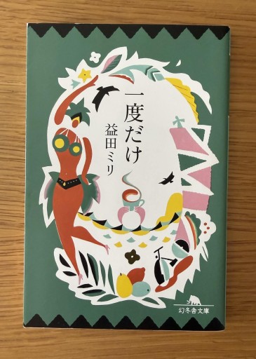 一度だけ