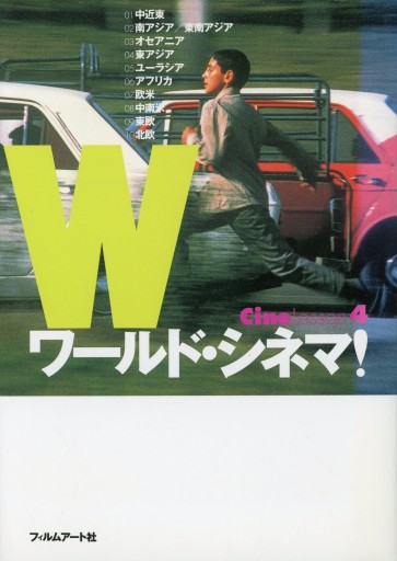 CineLesson 4 ワールド・シネマ！