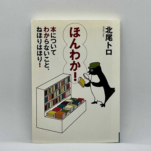 ほんわか! 本についてわからないこと、ねほりはほり!（MF文庫ダ・ヴィンチ）