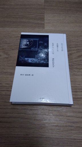 ふつうの人が小説家として生活していくには