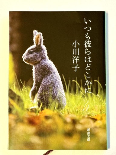 いつも彼らはどこかに(新潮文庫)