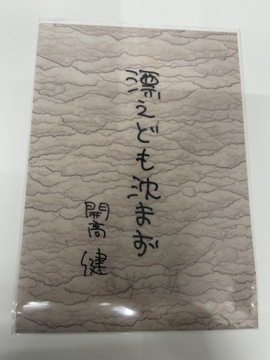 A4クリアファイル「漂えども沈まず」