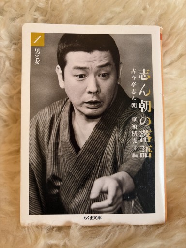 志ん朝の落語 1（ちくま文庫 こ 21-2）