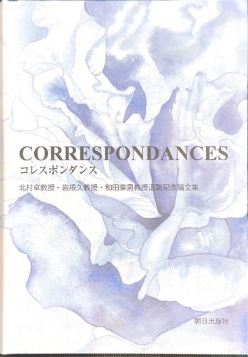 CORRESPONDANCES: 北村卓教授・岩根久教授・和田章男教授退職記念論文集