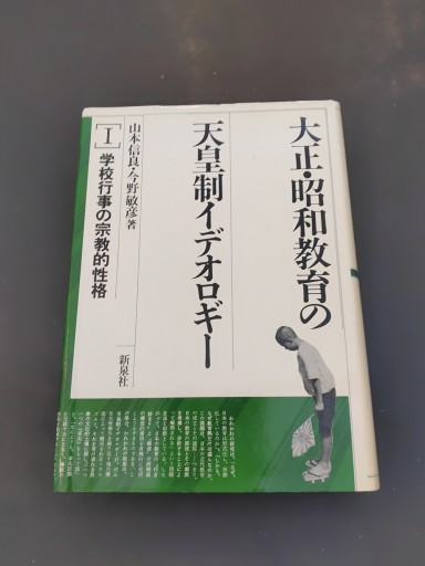 大正・昭和教育の天皇制イデオロギー〈1〉学校行事の宗教的性格