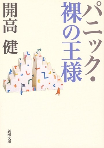 パニック・裸の王様（新潮文庫）