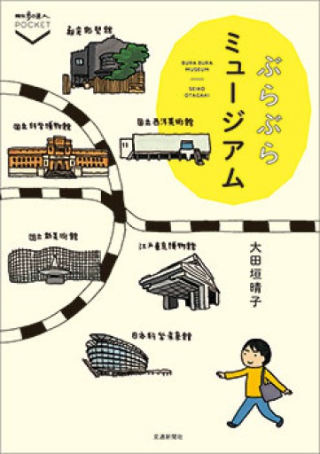 ぶらぶらミュージアム