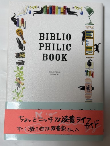 本のある生活 BIBLIOPHILIC BOOK 本と道具の本