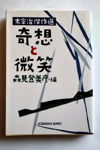 奇想と微笑: 太宰治傑作選（光文社文庫 も 18-1）