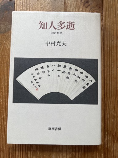 知人多逝 秋の断想