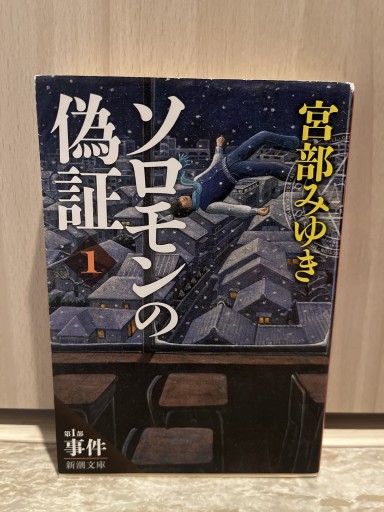 ソロモンの偽証 1〜6巻