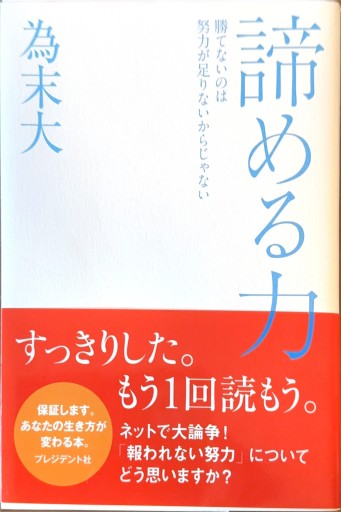 諦める力
