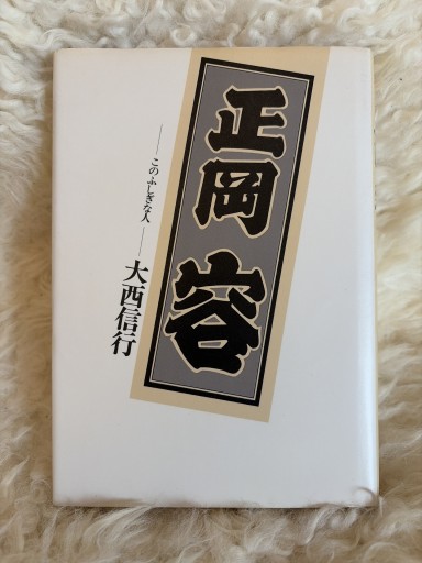正岡容 ーこのふしぎな人ー