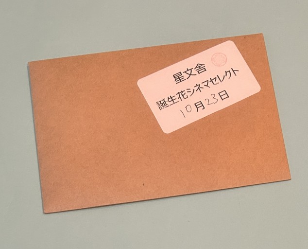 【誕生花シネマセレクト】10月23日