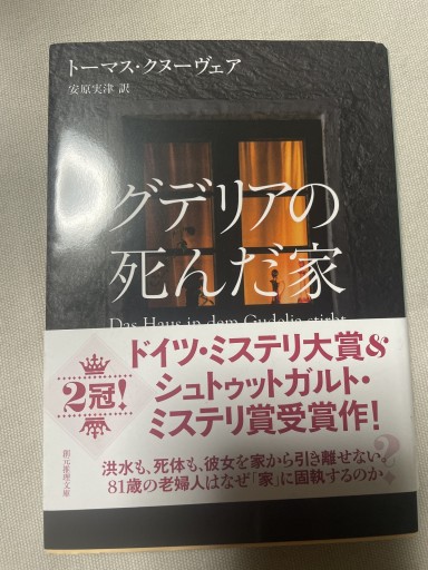 グデリアの死んだ家（創元推理文庫）