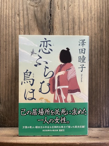 恋ふらむ鳥は (光文社文庫 さ 35-2)
