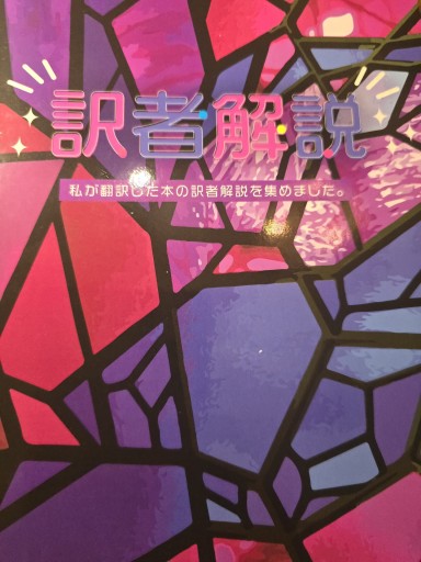 訳者解説