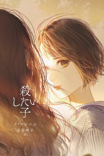 《限定》殺したい子 翻訳者サイン本