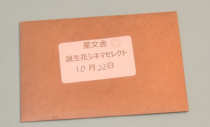 【誕生花シネマセレクト】10月22日