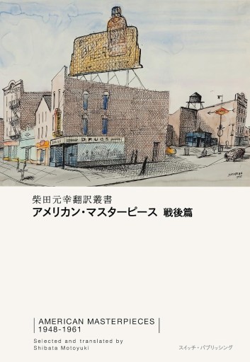 アメリカン・マスターピース 戦後篇（柴田元幸翻訳叢書）