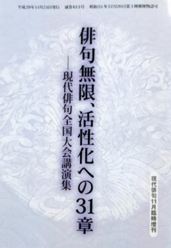 俳句無限、活性化への31章 現代俳句全国大会講演集