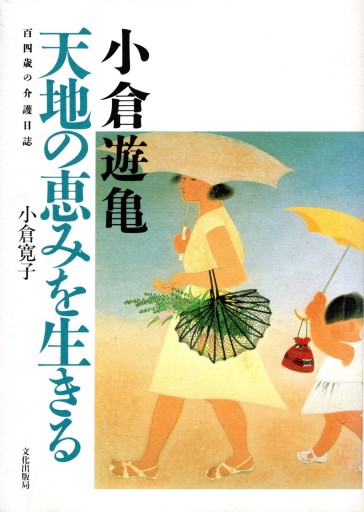 小倉遊亀 天地の恵みを生きる 百四歳の介護日誌