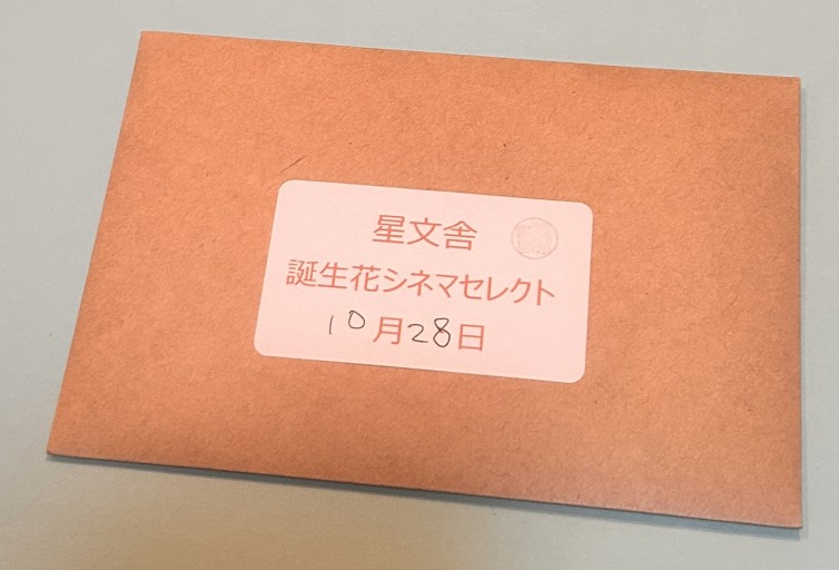 【誕生花シネマセレクト】10月28日