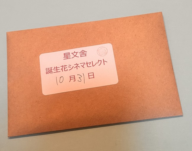 【誕生花シネマセレクト】10月31日