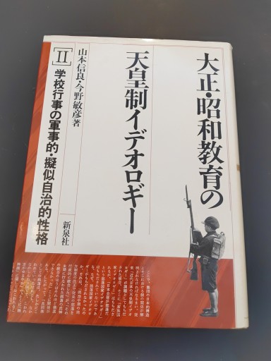 大正・昭和教育の天皇制イデオロギー2 学校行事の軍事的・擬似自治的性格